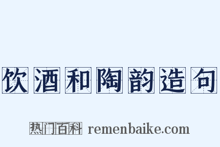 饮酒和陶韵造句是什么意思的图片